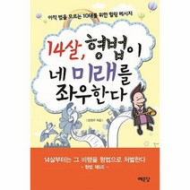 웅진북센 14살 형법이 네 미래를 좌우한다, One color | One Size@1