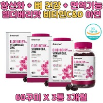 항산화 뼈 건강 면역기능 미국 해외 영양제 추천 선물 아연 비타민 엘더베리 라즈베리 사과 첨가로 맛있게 씹어서 먹는 구미 간식 성장기 청소년 어린이 직장인 어머니 아버지