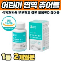 어린이 면역력 높이는 영양제 초코맛 츄어블 비타민D 아연 뼈 치아 면역기능 유기농 원료 부무형제 면연력 3세 4세 5세 6세 7세 초등학생 중학생 키크는 성장기 씹어먹는 맛있는