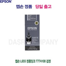 엡손 L655 정품잉크 T774100 검정 프린터 프린트 토너 잉크 리필 재생 정품 호환 교체 무한, 본상품선택, 본상품선택