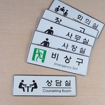 회사부서 그림 안내판 픽토그램 회사푯말 사무실간판 문패 아크릴표지판 현판, 사장실