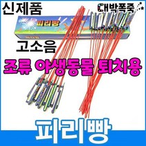 [소리큰 피리빵] 50개 소리 진짜큼 불발적음 파워로켓﻿ 유성로켓 불꽃놀이 새쫓기폭죽 (조류및 야생동물 퇴치용) 농촌농가과수원폭죽 폭음탄새쫒기폭죽