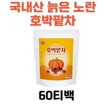 국내산 늙은 노란 호박팥차 우엉 호박티 호박물 단호박차 늙은호박 호박팥차티백 안토시안 티코틴산 칼륨 알파카로틴 온가족 건강차 회사탕비실 여자 남자 추천 60티백