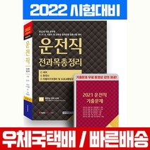 서원각 2022 9급 공무원 운전직 전과목총정리 공개경쟁 국어 한국사 자동차구조원리 도로교통법규시험 책 교재