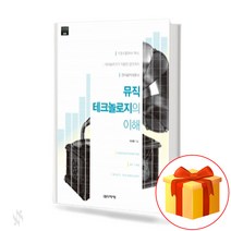 음악세계 뮤직 테크놀로지의 이해 기초 음악악보 교재 책