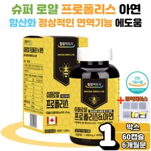 캐나다 프로 폴리스 아연 플라보노이드 플로 폴리 캡슐 플러스 활성산소 억제 면역기능 세포분열 항산화 구강 항균 건강 증진 통증 에도움 성장기 어린이 청소년 부모님 어르신 선물