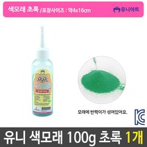 유니 색모래 반짝이 가루 미술 놀이 약100g 초록 1개
