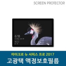 마이크로소프트 뉴 서피스프로 2017 보호필름, 상품선택