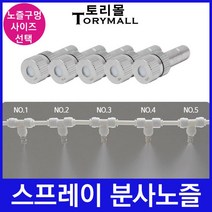 스프레이 분사노즐 미스트노즐 안개노즐 1개 온도강하, 구멍사이즈, 분사노즐 0.6mm 1개