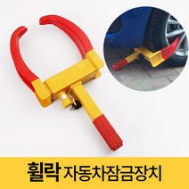 미스터홈 휠락 자동차잠금장치 자동차도난방지, 1개