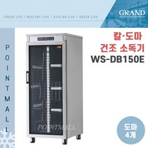 그랜드우성 업소용 칼도마 건조소독기 WS-DB150E (도마4개)