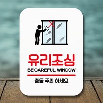 안내판 표지판 팻말_Q2_유리조심 충돌주의_화이트 포맥스출력, 대성유통쿠팡 본상품선택