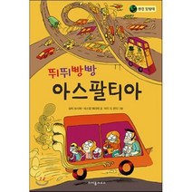 뛰뛰빵빵 아스팔티아, 실비 보시에,파스칼 페리에 글/마리 드 몬티 그림..., 크레용하우스
