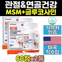 미국 관절 연골 msm 엠에스엠 글루코사민 nag 2통 msn 무릎 허리 아세틸글루코사민 비타민d 식이유황 손가락 joint 어깨 조인트 뼈 건강 무릅 영양제 캡슐 케어 여성