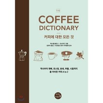 The Coffee Dictionary(커피사전): 커피에 대한 모든 것:역사부터 재배 로스팅 분쇄 추출 시음까지 올 어바웃 커피 A to Z, 북커스, 맥스웰 콜로나-대시우드