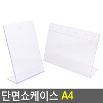단면쇼케이스 A4 210X300MM 세로, 210x297mm 세로