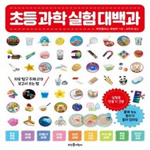 초등 과학 실험 대백과자유 탐구 주제 219 보고서 쓰는 법