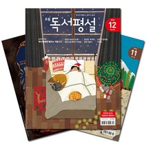 [문상5만] [북진몰] 월간잡지 초등독서평설 1년 정기구독, (주)지학사