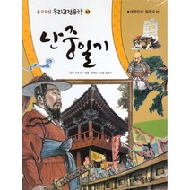 [한국톨스토이]난중일기 : 대학입시 필독도서 - 온고지신 우리고전문학 49, 한국톨스토이, 이순신김학민
