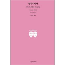 병사 다나카, 지만지드라마