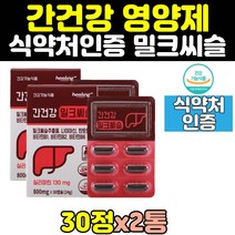 식약처인증 밀크시슬 밀크씨슬 씰리마린 2통 간 건강 고함량 여자 간에좋은 비타민 여성 남성 남자 MILKTHISTLE 실리마린 판토텐산 좋은 영양제 캡슐 추천 케어 추출물