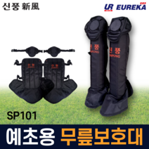 신풍 예초기 무릎 보호대 정강이보호대 예초용 발등 다리보호 안전용품 벌초 제초 장비 SP101