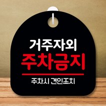 뭉키데코 표지판 안내판 팻말 푯말 실내 미니간판 제작 출력_S8_238_거주자 외 주차금지, 블랙