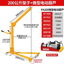 소형 전동 윈치 이동식 크레인 접이식 휴대용 리프트, 전기 220V - 200kg