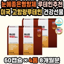 루테인눈영양제 노안예방 눈영양제추천 헤마토코쿠스 부모님건강식품 건강선물 루테인영양제 눈이건조할때 노인영양제 루테인성분 눈영양제루테인 50대남성선물 루테인추천 감사선물