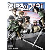 진격의 거인 10 - 학산문화사