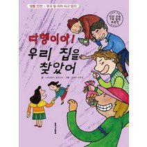 다행이야! 우리 집을 찾았어:생활안전-유괴및미아사고방지 | 교육부지정안전교육7대영역표준안연계도서, 노루궁뎅이