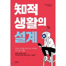 지적 생활의 설계 : 넘치는 정보를 내것으로 낚아채는 지식 탐구 생활, 호리 마사타케 저/홍미화 역, 홍익출판사