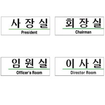 회사 개업선물 부서 표지판 사장실 회장실 이사실 사무실 팻말
