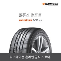 [공식몰]한국 벤투스 V2 AS H123 20555R16 2055516 전국장착, 장착점번호/차량번호(전체)/장착희망일(최소 3일후)