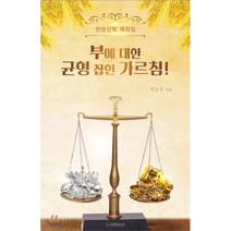 부에 대한 균형 잡힌 가르침!, 도서출판 거룩한진주