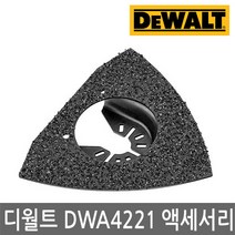 디월트/DWA4221/멀티커터 액세서리/악세사리/몰탈제거/멀티커터날
