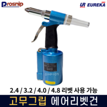 프로스닙 에어리벳건 에어리베터기 리벳기 리벳팅기 리베트건 철판 간판작업 PAR-300