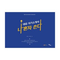 대입 자기소개서 나 혼자 쓴다