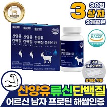 남자 어르신 산양유 단백질 류신 보충제 3개월분 네덜란드 WPI 정 알약 타블렛 밀크세라마이드 퀄리고트 식약처인증 발린 베타카제인 유청분말 엽산 비타민 B1 B2 B3 A C E 부모님