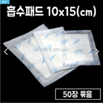 (50장씩) 흡수패드 흡지 흡수지 미트페이퍼, 15*25, 1개