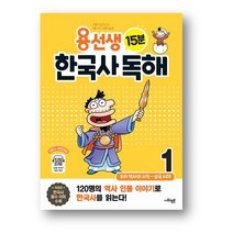 용선생 15분 한국사 독해 1권 - 우리 역사의 시작 ~ 삼국 시대 (사은품증정)