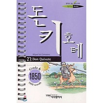 돈키호테(27.영어로읽는세계명작스프링문고), 시사영어사