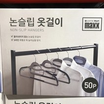 맥스 논슬립 옷걸이 50개
