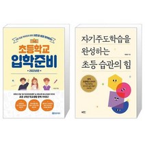 이은경 쌤과 함께하는 초등학교 입학준비 2022년판 + 초등 습관의 힘 [세트상품]