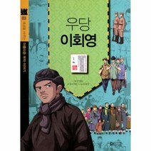 웅진북센 우당 이회영-03 세상을바꾸는아름다운부자이야기, One color | One Size@1