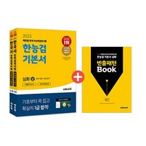 에듀윌 한국사능력검정시험 한능검 기본서 심화 세트(전3권)