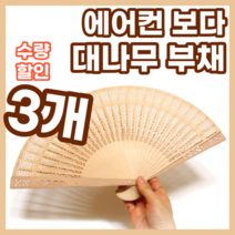대나무 전통부채, 3개