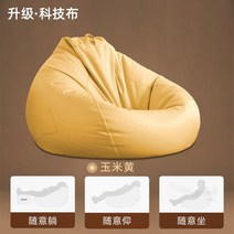 게으른 소파 콩 가방 단일 다다미 발코니 앉아있는 편안한 안락 의자 기술 천 레저 게으른 의자 그물 레드 스타일, 업그레이드 된 테크니컬 천 - 콘 옐로우 + 독립, 120x140cm 초대형 업그레이드 된 고탄성 입