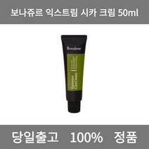 [본사 정품 당일출고] 보나쥬르시카 크림 50ml익스트림 크림 수분크림 톤업크림 수분크림추천 보습크림 영양크림 피부과재생크림 미백크림 바디크림 세라마이드크림 탄력크림 콜라겐크림, 50ml