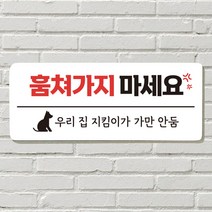 DAYA 붙이는 매장 안내판 문 사무실 문패 팻말 표지판 포맥스인쇄 현판 훔쳐가지마세요, 22. 훔쳐가지 마세요